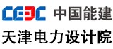 天津電力設計院有限公司